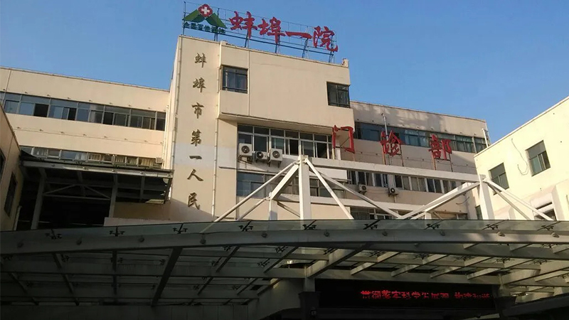 第一人民醫院